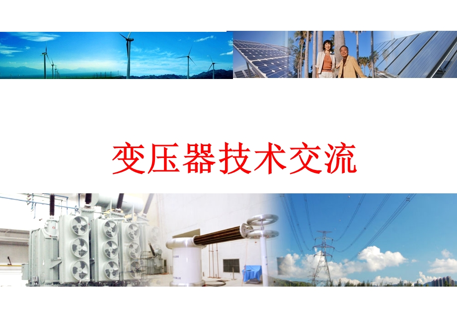 详解变压器知识及其新技术的应用课件.ppt_第1页