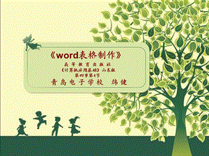 word表格制作——表格的修饰说课ppt课件.ppt