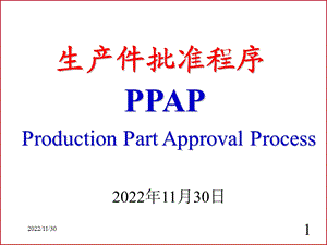 PPAP教材学习第四版课件.ppt