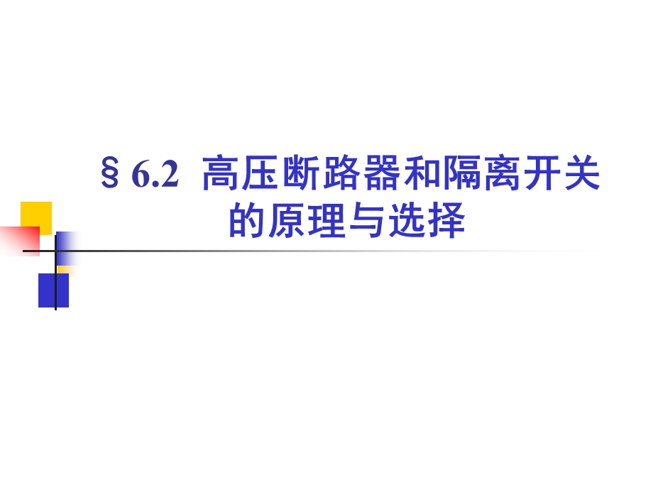 高压断路器和隔离开关的原理与选择ppt课件.ppt_第1页