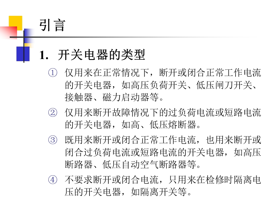 高压断路器和隔离开关的原理与选择ppt课件.ppt_第2页