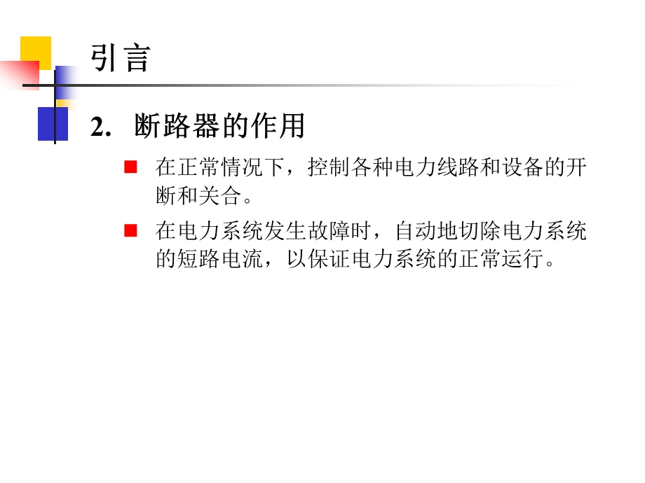 高压断路器和隔离开关的原理与选择ppt课件.ppt_第3页