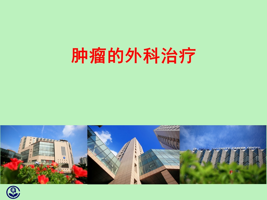 肿瘤外科治疗课件.ppt_第1页