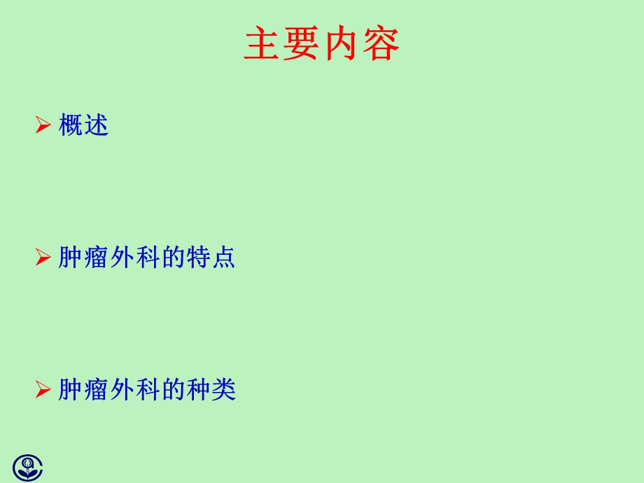 肿瘤外科治疗课件.ppt_第2页