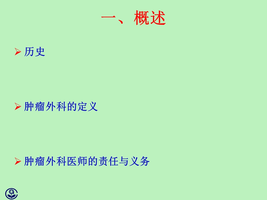 肿瘤外科治疗课件.ppt_第3页