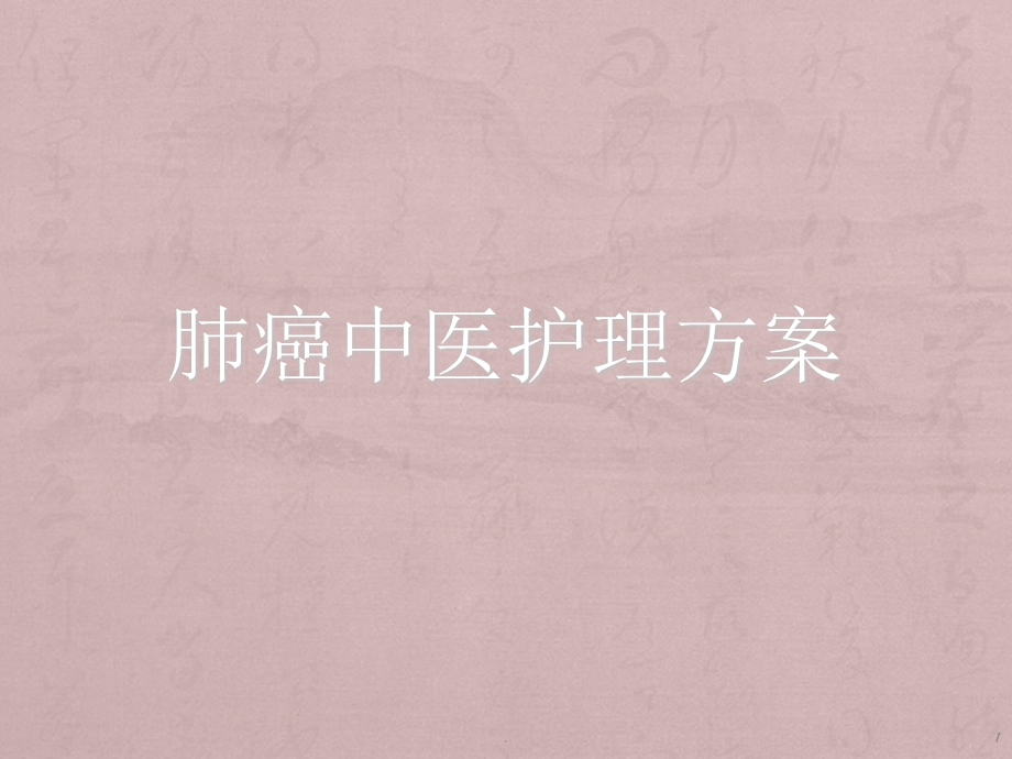 肺癌中医护理方案课件.ppt_第1页