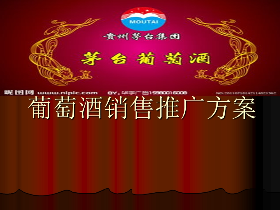 葡萄酒销售方案课件.ppt_第1页