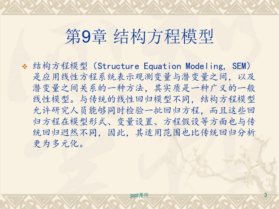 spss统计分析及应用教程 第9章 结构方程模型课件.ppt_第3页