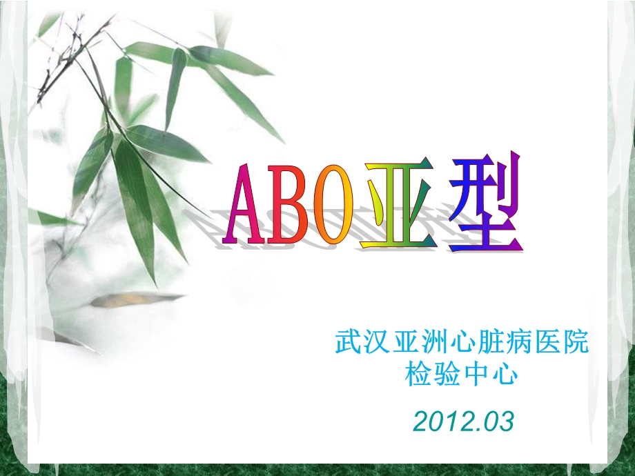 ABO亚型鉴定解读课件.ppt_第1页