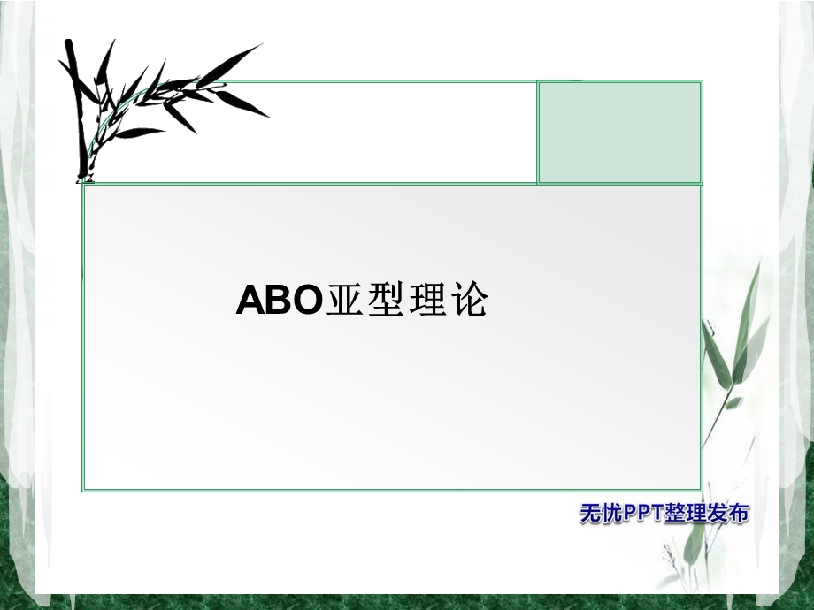 ABO亚型鉴定解读课件.ppt_第3页