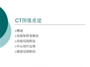 CT图像重建(X线成像系统)课件.ppt