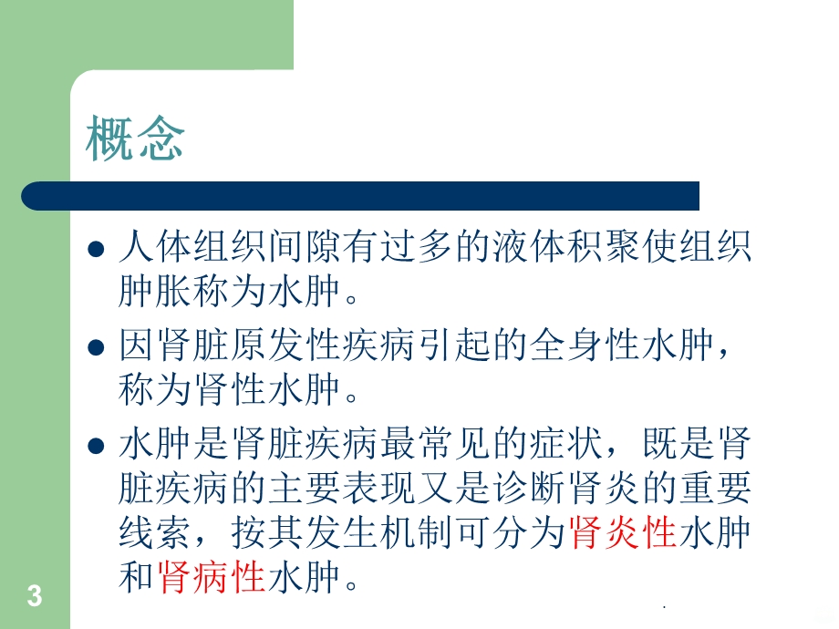 肾性水肿的护理课件.ppt_第3页