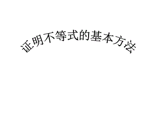 高二选修4 5 证明不等式的基本方法 ppt课件.ppt