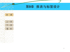 vfppt课件第九章 报表设计.ppt