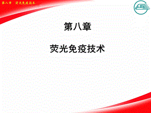 荧光免疫技术课件.ppt