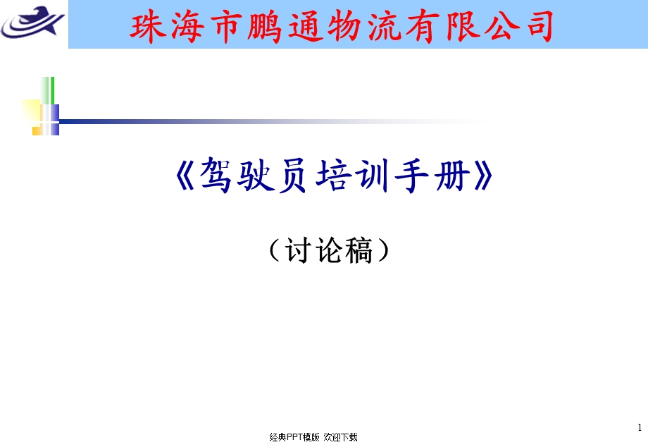 驾驶员培训手册课件.ppt_第1页