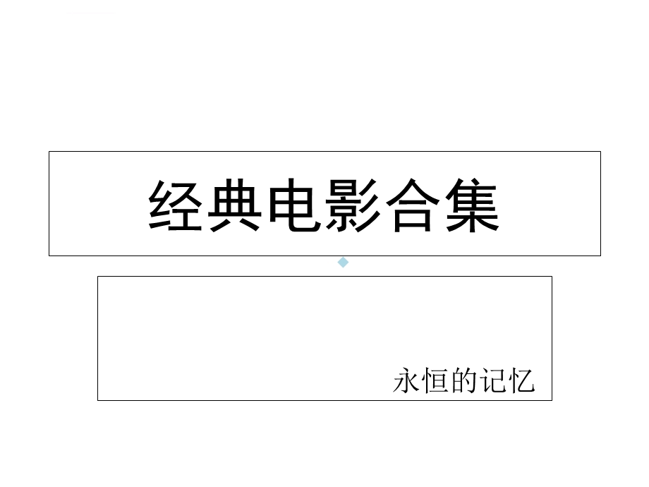 经典电影合集ppt课件.ppt_第1页