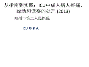 ICU镇痛镇静指南2013解读课件.ppt