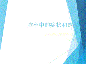 脑卒中的症状和定位课件.ppt