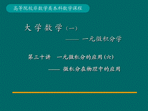 高阶常系数线性微分方程、欧拉方程ppt课件.ppt