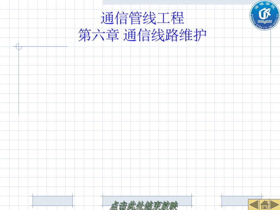 通信线路维护课件.ppt_第1页