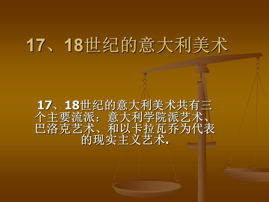 17、18世纪的意大利美术讲解课件.ppt_第1页