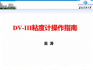 DV III粘度计操作指南解读课件.ppt