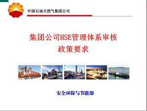 集团公司HSE管理体系量化审核政策要求课件.ppt