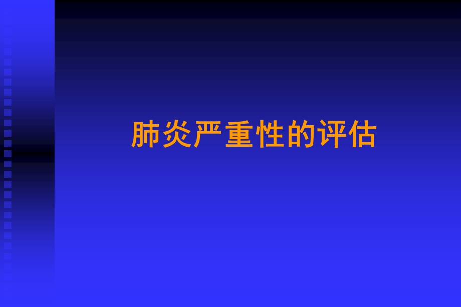 c重症肺炎讲稿课件.ppt_第3页