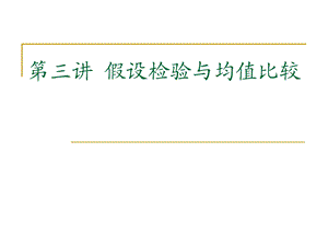 SPSS数据分析第三四讲解析课件.ppt