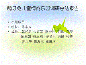 龅牙兔儿童情商乐园调研总结报告课件.ppt