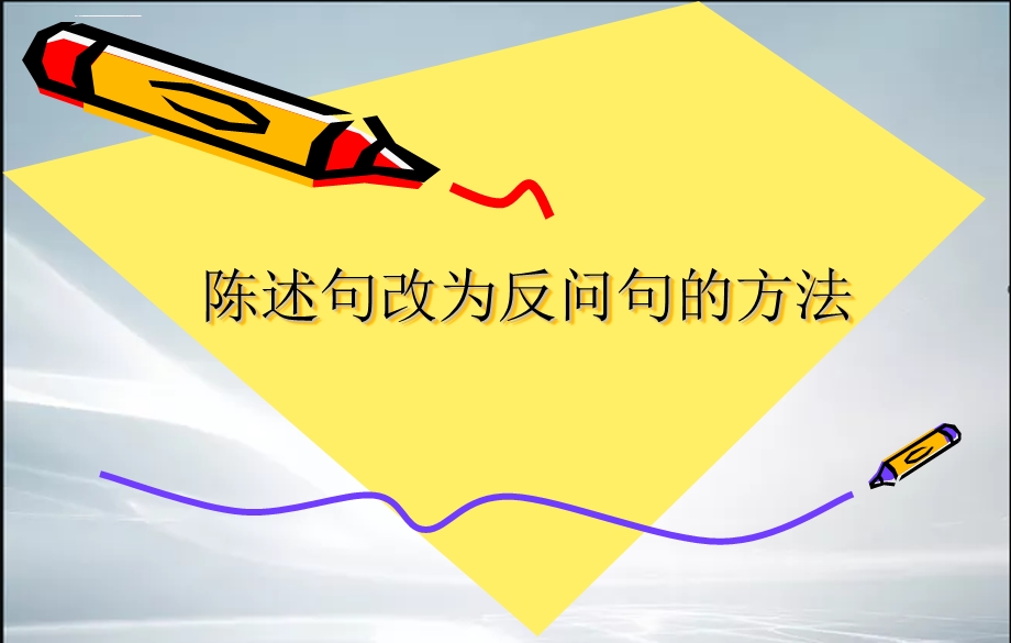 陈述句改为反问句的方法ppt课件.ppt_第1页