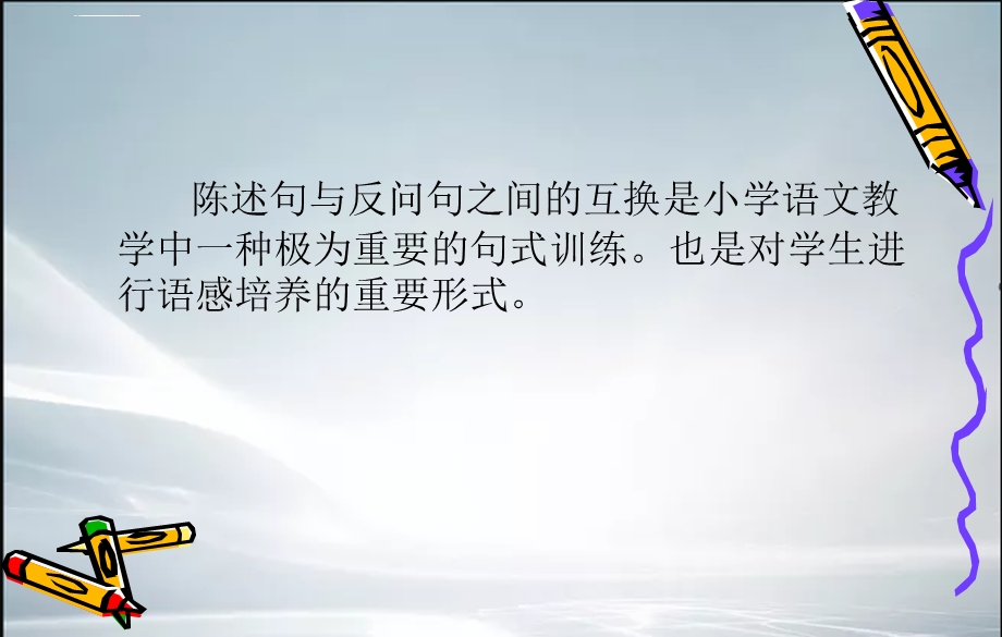 陈述句改为反问句的方法ppt课件.ppt_第2页