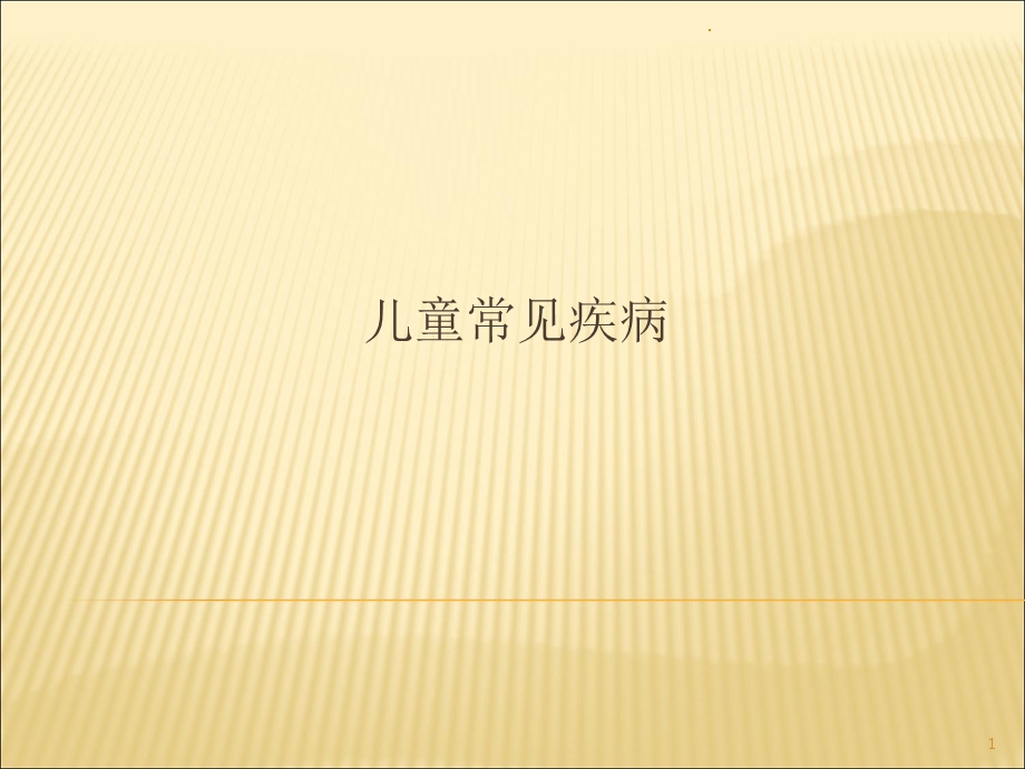 育婴师常见疾病课件.ppt_第1页