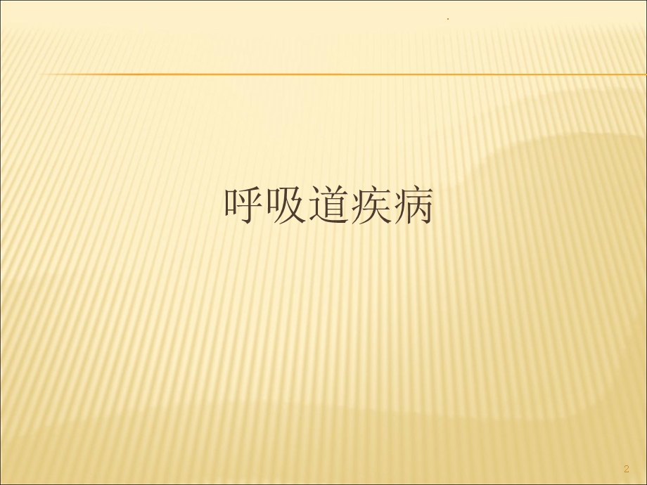 育婴师常见疾病课件.ppt_第2页