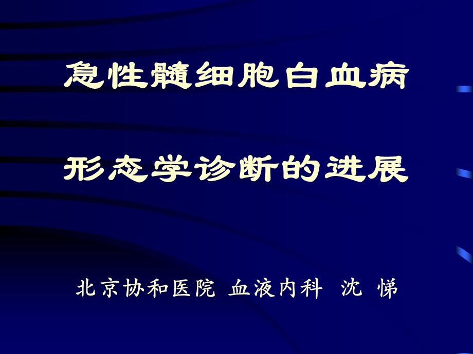 AML形态学诊断进展课件.ppt_第1页