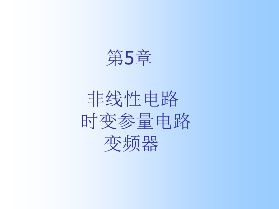 高频电子线路 第5章 非线性电路的一般的分析方法ppt课件.ppt_第1页