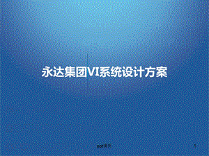 VI系统设计方案课件.ppt