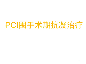 PCI围手术期抗凝治疗课件.ppt