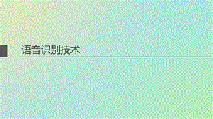 语音识别技术PPT课件.ppt