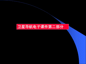 Gps新版第二部分课件.ppt