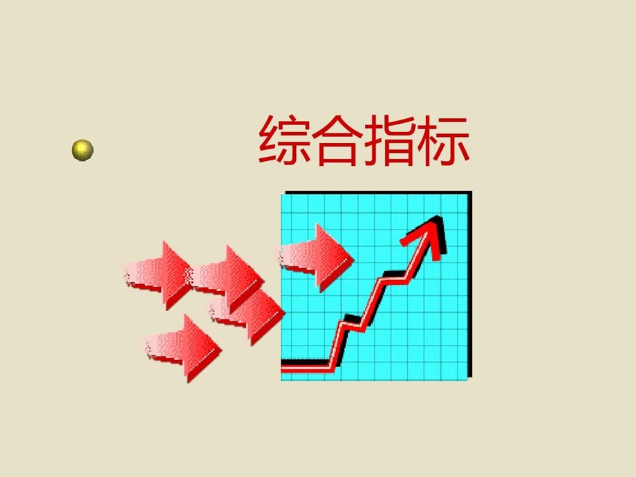 统计学综合指标课件.ppt_第1页