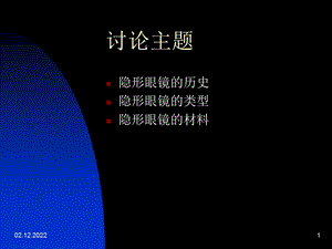 隐形眼镜基础课件.ppt