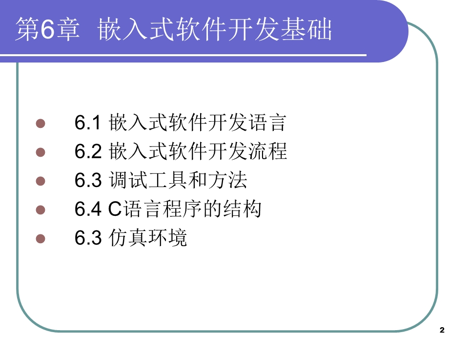 ARM系统原理ppt课件第6章嵌入式软件开发基础.ppt_第2页