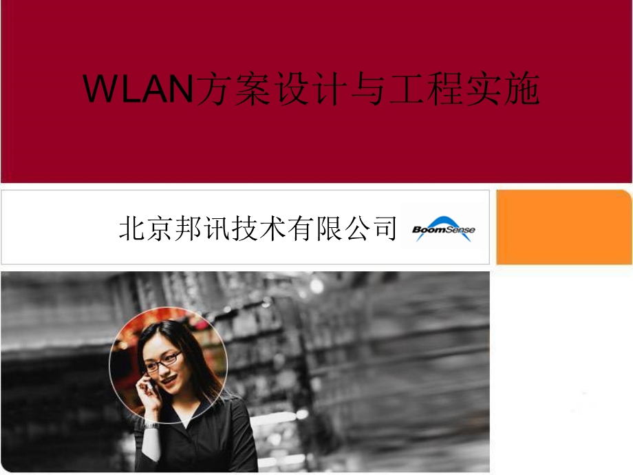 WLAN方案设计与工程实施课件.ppt_第1页