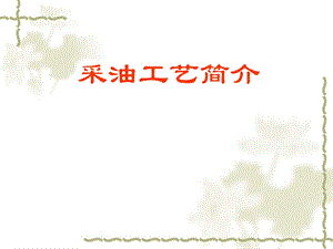 采油工艺简介PPT课件.ppt