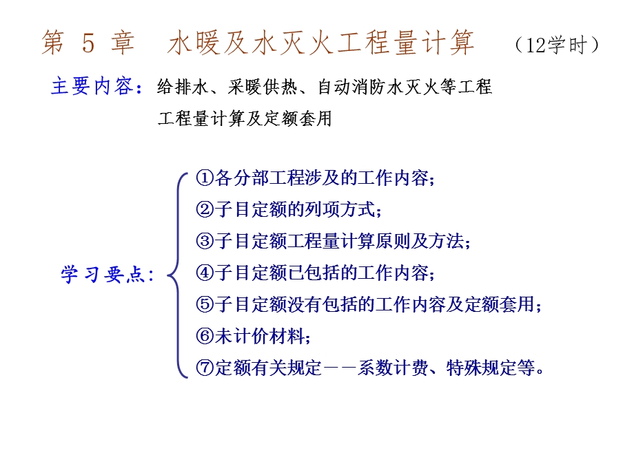 给排水工程量计算方法大全课件.ppt_第1页