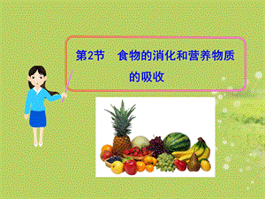 《食物的消化和营养物质的吸收》ppt课件.ppt