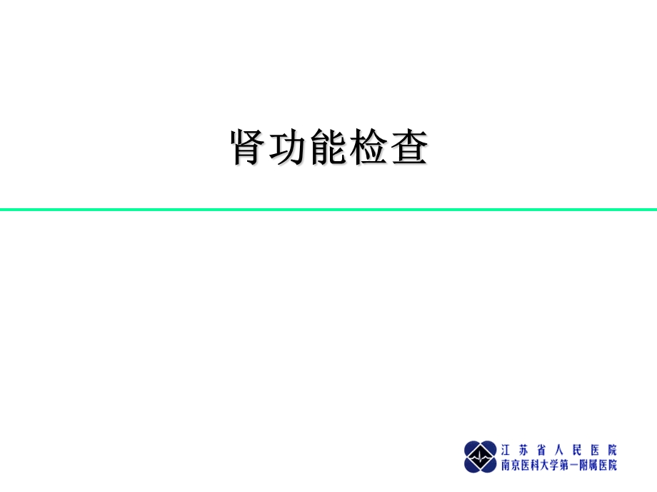 肾功能检查课件.ppt_第1页