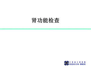 肾功能检查课件.ppt